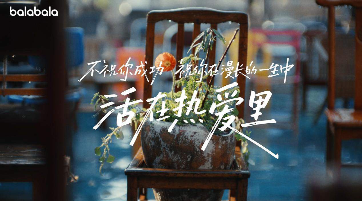 从一句刷屏祝福到一个现象级亲子社区：巴拉巴拉“活在热爱里”的时代情绪与品牌转身|餐饮界