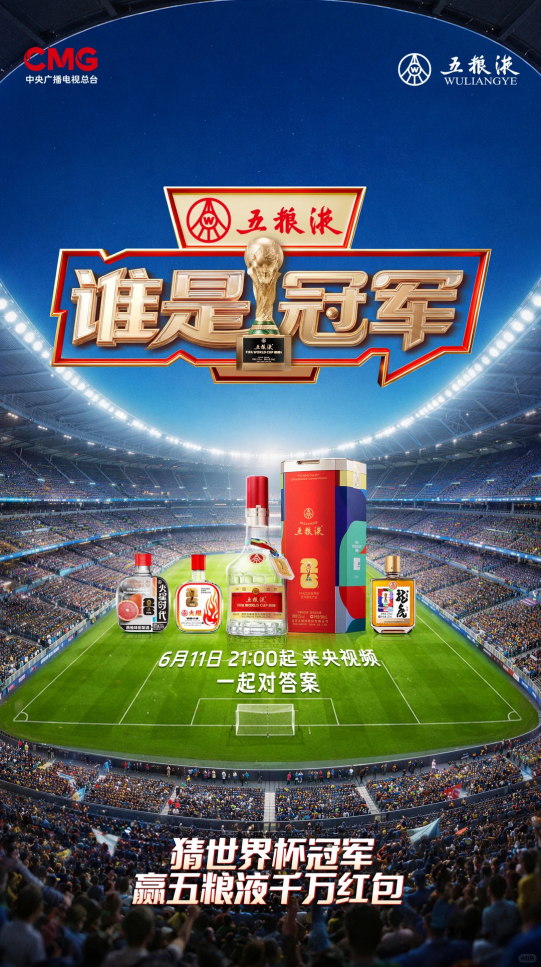 世界杯小组赛激战正酣，五粮液已经站在了“决赛场”