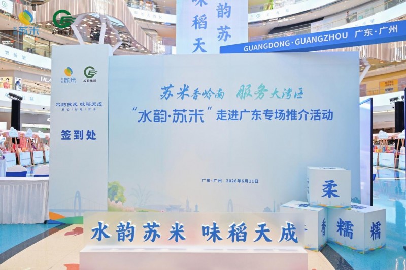 苏粤共携手 服务大湾区!“水韵·苏米”全国行广东站活动圆满落幕