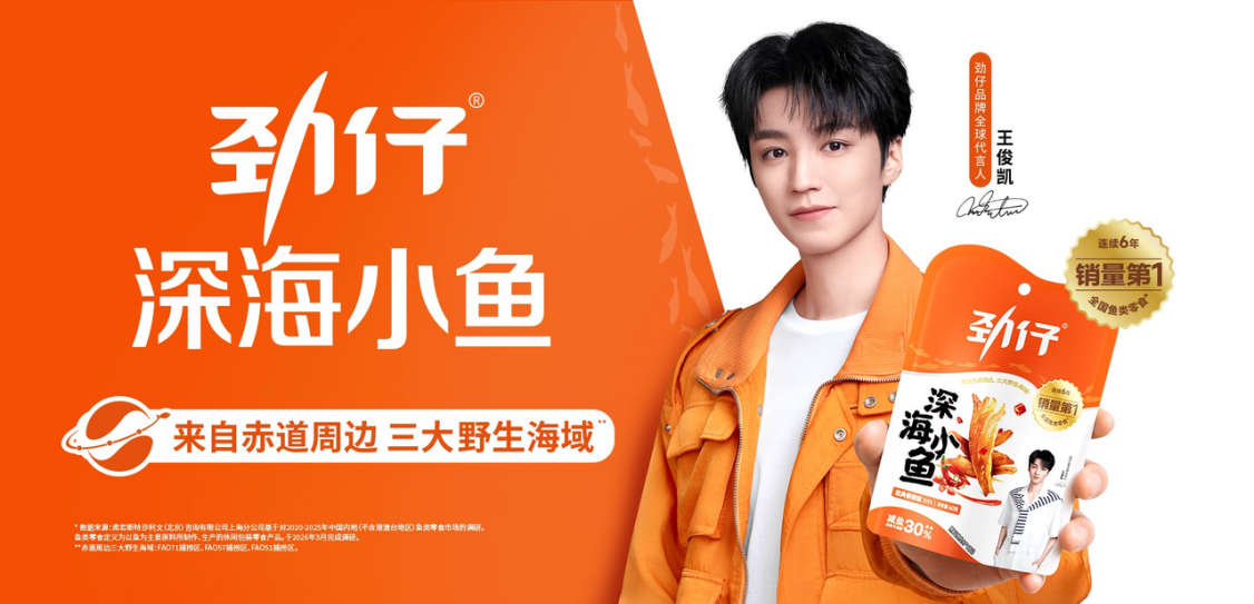 中式零食如何收获全球年轻人青睐？劲仔食品携手王俊凯助力中式零食走向全世界|餐饮界