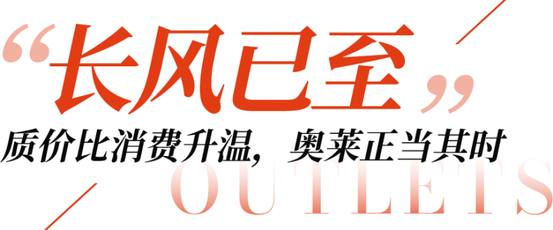 势有长风｜2026奥特莱斯西湖论坛，正式启动|餐饮界