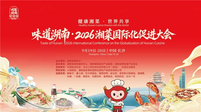 辣妹子全链条参与味道湖南湘菜国际化促进大会 助力湘味走向世界