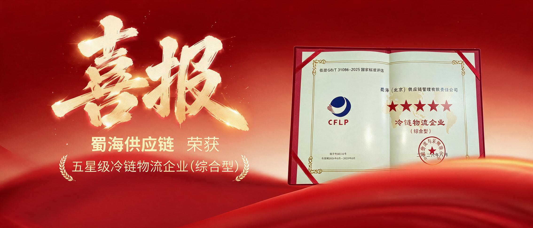 蜀海供应链获评五星级冷链物流企业（综合型）
